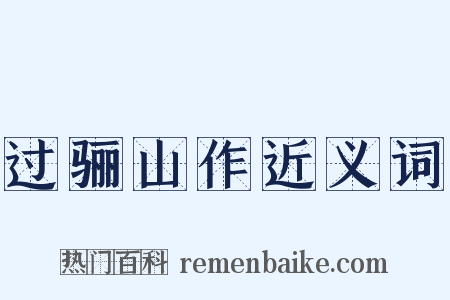 过骊山作近义词是什么意思的图片
